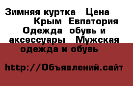 Зимняя куртка › Цена ­ 11 000 - Крым, Евпатория Одежда, обувь и аксессуары » Мужская одежда и обувь   